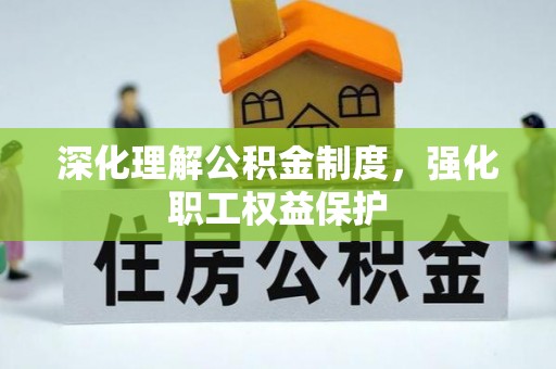 牡丹深化理解公积金制度，强化职工权益保护