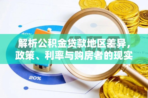 牡丹解析公积金贷款地区差异，政策、利率与购房者的现实选择