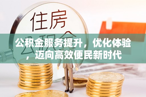 牡丹公积金服务提升，优化体验，迈向高效便民新时代