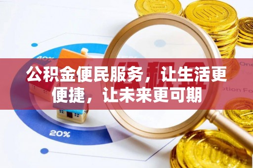 牡丹公积金便民服务，让生活更便捷，让未来更可期