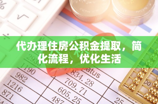 牡丹代办理住房公积金提取，简化流程，优化生活