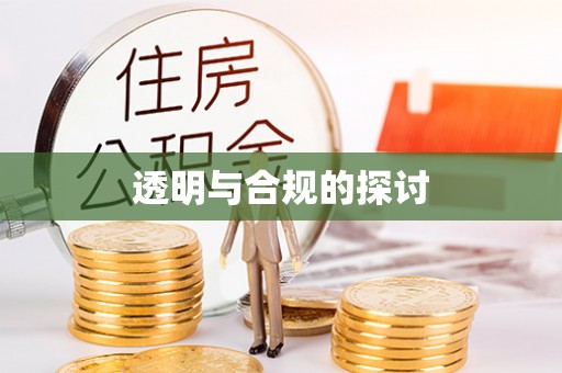 牡丹透明与合规的探讨