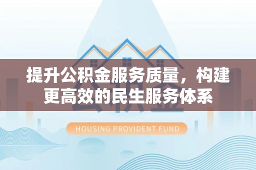 牡丹提升公积金服务质量，构建更高效的民生服务体系