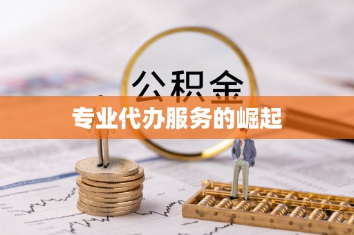 牡丹专业代办服务的崛起