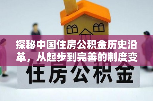 牡丹探秘中国住房公积金历史沿革，从起步到完善的制度变迁