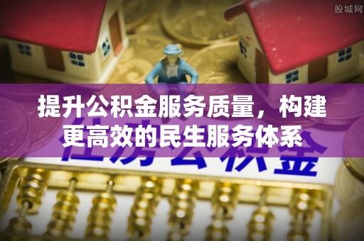 牡丹提升公积金服务质量，构建更高效的民生服务体系