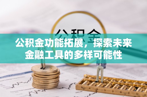 牡丹公积金功能拓展，探索未来金融工具的多样可能性