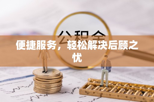 牡丹便捷服务，轻松解决后顾之忧