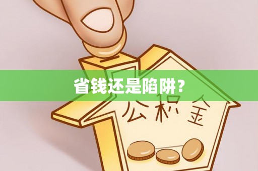 牡丹省钱还是陷阱？
