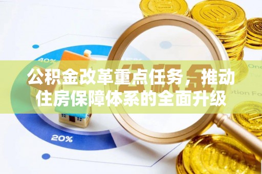 牡丹公积金改革重点任务，推动住房保障体系的全面升级