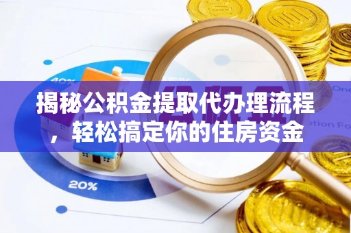牡丹揭秘公积金提取代办理流程，轻松搞定你的住房资金