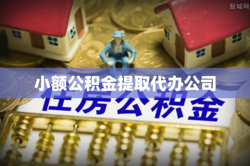 牡丹小额公积金提取代办公司
