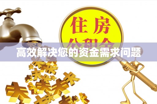 牡丹高效解决您的资金需求问题