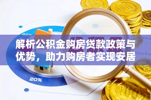 牡丹解析公积金购房贷款政策与优势，助力购房者实现安居梦想