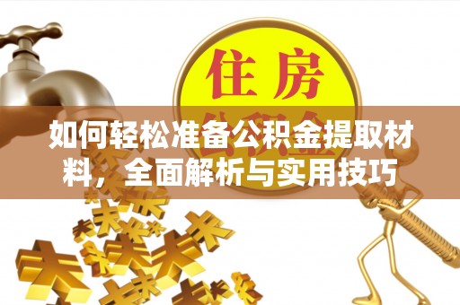 牡丹如何轻松准备公积金提取材料，全面解析与实用技巧