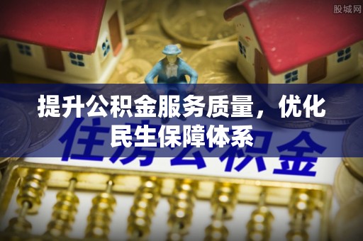 牡丹提升公积金服务质量，优化民生保障体系