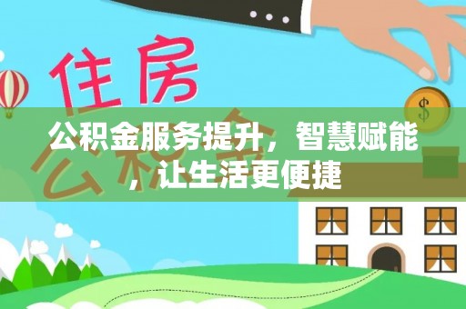 牡丹公积金服务提升，智慧赋能，让生活更便捷