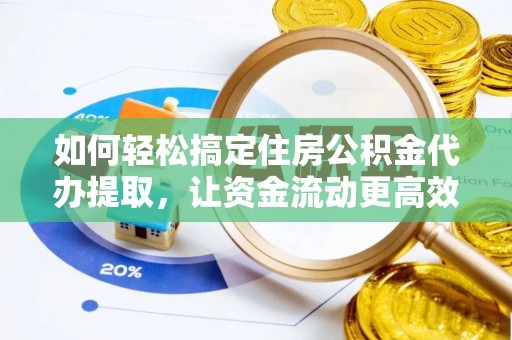 牡丹如何轻松搞定住房公积金代办提取，让资金流动更高效