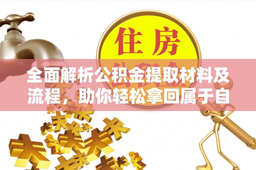 牡丹全面解析公积金提取材料及流程，助你轻松拿回属于自己的钱