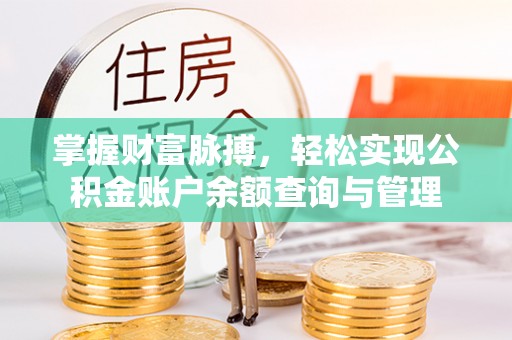 牡丹掌握财富脉搏，轻松实现公积金账户余额查询与管理