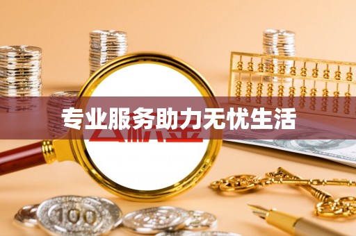 牡丹专业服务助力无忧生活