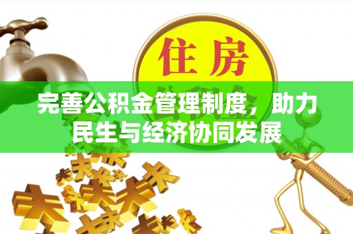 牡丹完善公积金管理制度，助力民生与经济协同发展