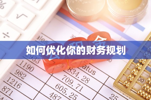 牡丹如何优化你的财务规划