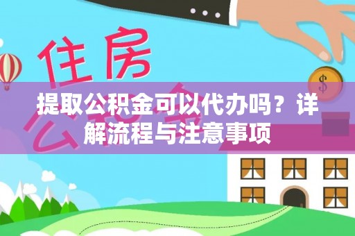 牡丹提取公积金可以代办吗？详解流程与注意事项