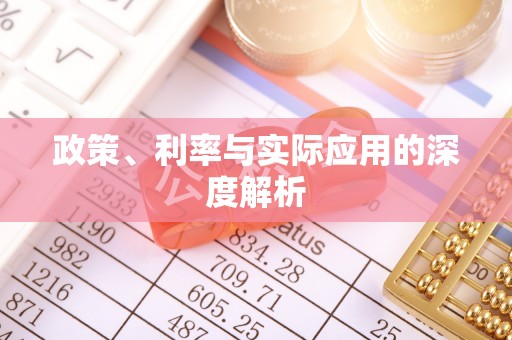 牡丹政策、利率与实际应用的深度解析