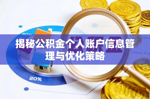 牡丹揭秘公积金个人账户信息管理与优化策略