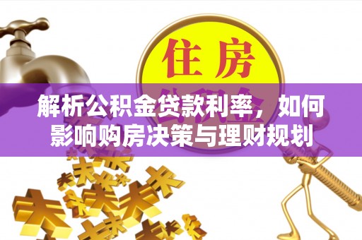 牡丹解析公积金贷款利率，如何影响购房决策与理财规划