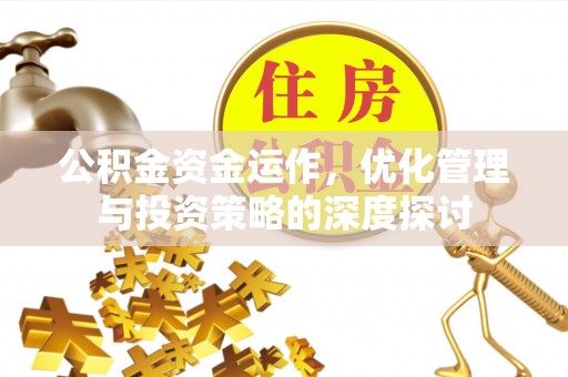 牡丹公积金资金运作，优化管理与投资策略的深度探讨