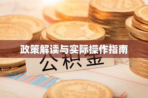 牡丹政策解读与实际操作指南