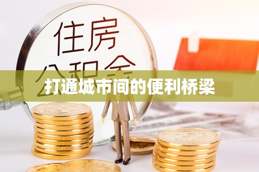 牡丹打通城市间的便利桥梁