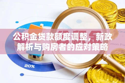 牡丹公积金贷款额度调整，新政解析与购房者的应对策略