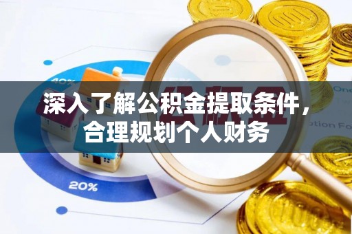 牡丹深入了解公积金提取条件，合理规划个人财务
