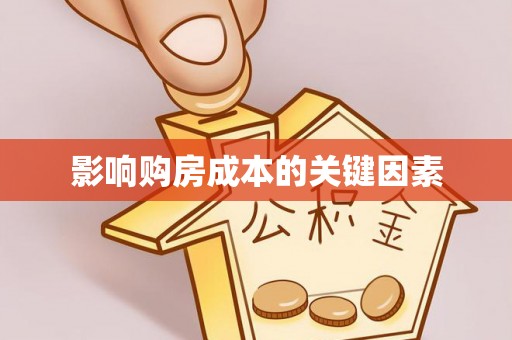 牡丹影响购房成本的关键因素