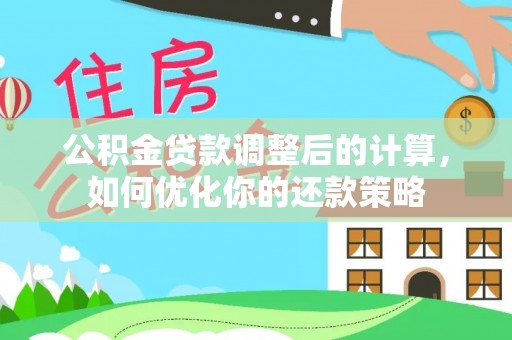 牡丹公积金贷款调整后的计算，如何优化你的还款策略