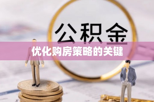 牡丹优化购房策略的关键