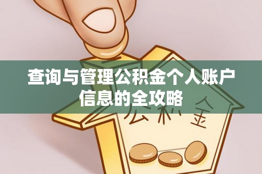 牡丹查询与管理公积金个人账户信息的全攻略