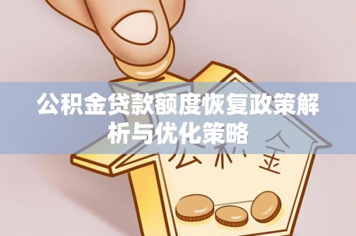 牡丹公积金贷款额度恢复政策解析与优化策略