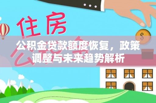 牡丹公积金贷款额度恢复，政策调整与未来趋势解析