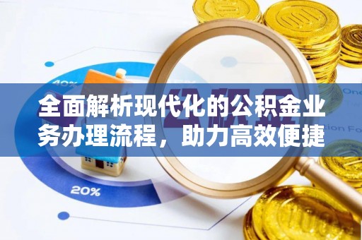 牡丹全面解析现代化的公积金业务办理流程，助力高效便捷生活