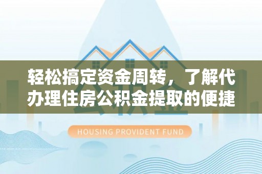 牡丹轻松搞定资金周转，了解代办理住房公积金提取的便捷之道