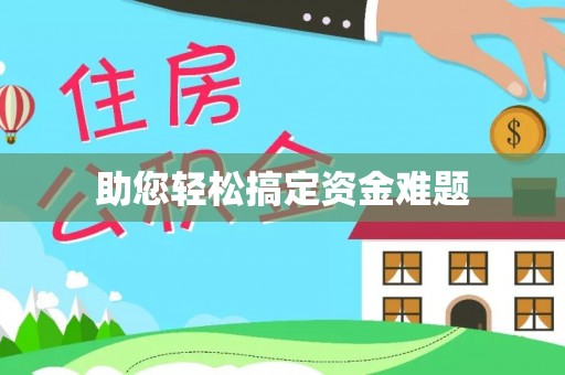 牡丹助您轻松搞定资金难题