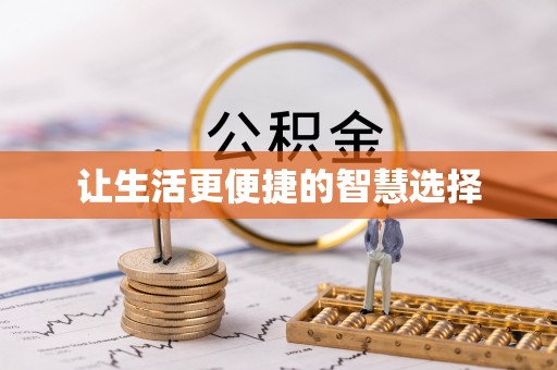 牡丹让生活更便捷的智慧选择