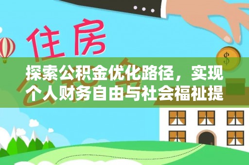牡丹探索公积金优化路径，实现个人财务自由与社会福祉提升的桥梁
