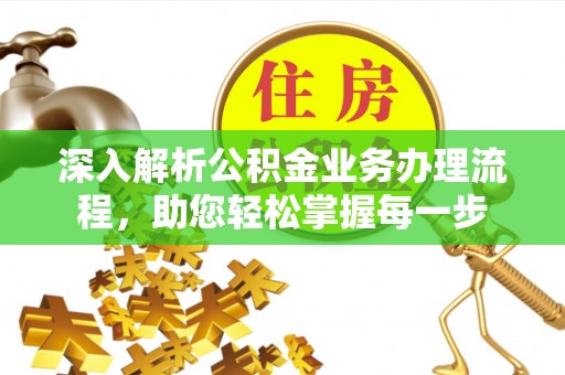 牡丹深入解析公积金业务办理流程，助您轻松掌握每一步