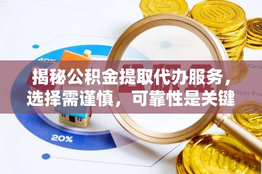 牡丹揭秘公积金提取代办服务，选择需谨慎，可靠性是关键