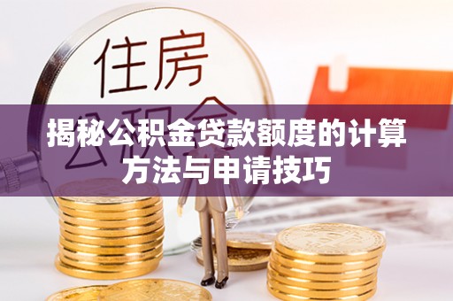 牡丹揭秘公积金贷款额度的计算方法与申请技巧